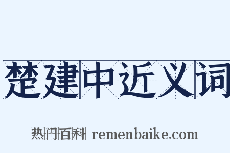 楚建中近义词是什么意思的图片